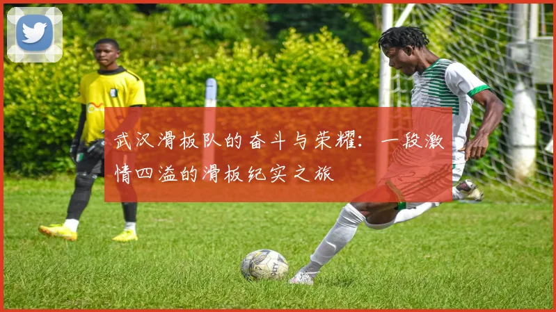 武汉滑板队的奋斗与荣耀：一段激情四溢的滑板纪实之旅