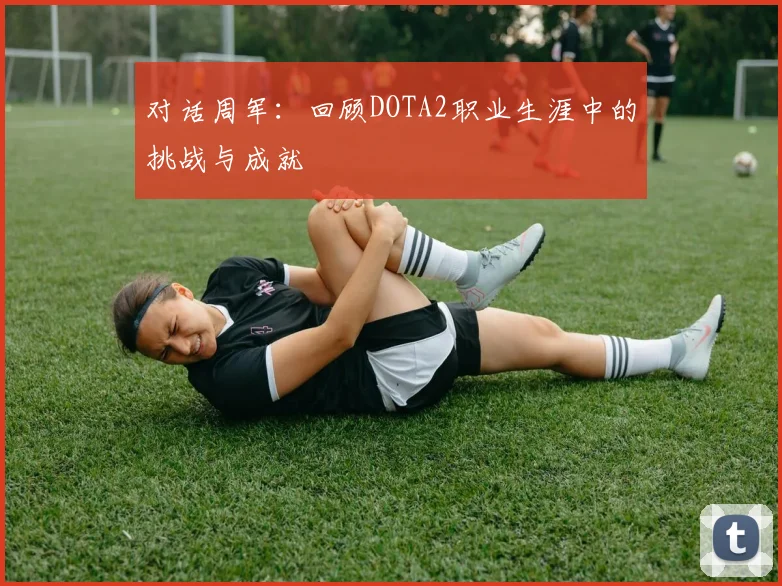 对话周军：回顾DOTA2职业生涯中的挑战与成就