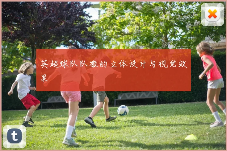 英超球队队徽的立体设计与视觉效果